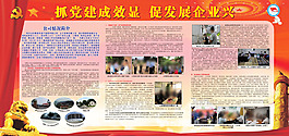 抓黨建成效顯促發展企業興展板海報