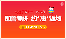 網(wǎng)站彈出框-耶魯考研，雙十一約惠返場(chǎng)！