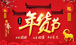 年货节