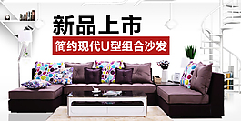 淘寶家具沙發(fā)首頁輪播海報psd下載