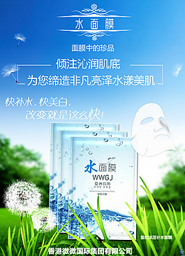 化妝品補(bǔ)水面膜PSD海報(bào)