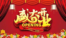 盛大開業(yè)