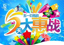 大惠戰(zhàn)促銷海報