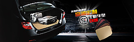 汽車用品后備箱墊海報設計