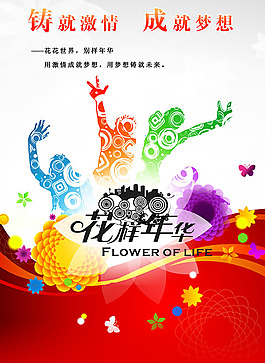 花樣年華海報(bào)素材