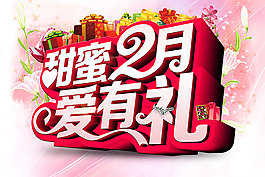 甜蜜2月愛有禮情人節促銷海報