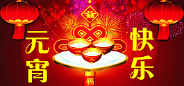 元宵節(jié)