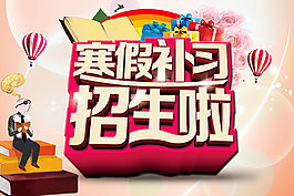 寒假补习班招生海报psd素材下载