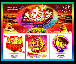 我的中國夢海報設計psd素材下載