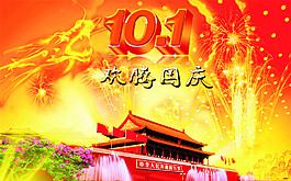 國慶節(jié)
