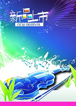 新品上市的音符