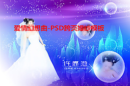 愛(ài)情幻想曲-PSD跨頁(yè)婚紗模板