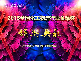 會議晚宴頒獎典禮大屏幕背景