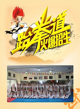 跆拳道 火爆招生
