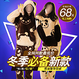 冬季家居服直通车设计PSD素材