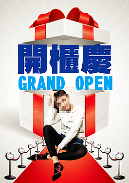 開柜慶