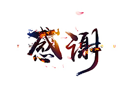 感謝藝術字體
