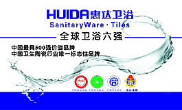 惠達衛浴名片