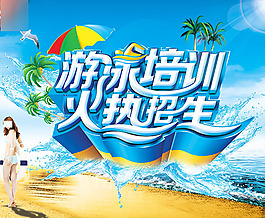 暑期游泳培訓(xùn)班招生宣傳單