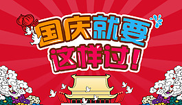 国庆 psd