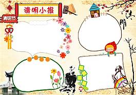 民族習(xí)俗之清明節(jié)日小報(bào)