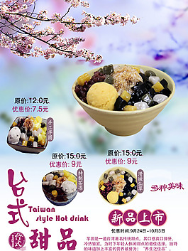 臺式甜品海報