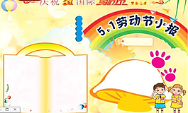 勞動節小報