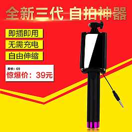 淘寶自拍桿自拍神器直通車主圖背景