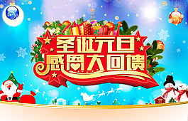 元旦圣诞双旦感恩大回馈活动展板