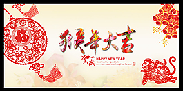 猴年大吉賀歲海報