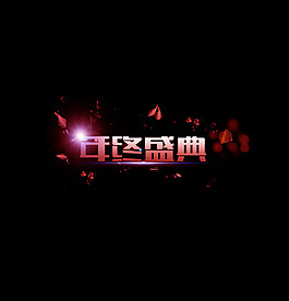 年終盛典
