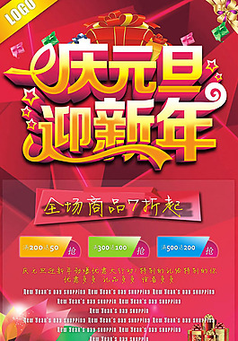 慶元旦迎新年促銷海報