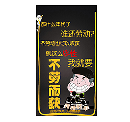 不勞而獲