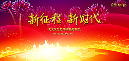 新征程 新時(shí)代