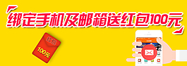 綁定手機郵箱活動