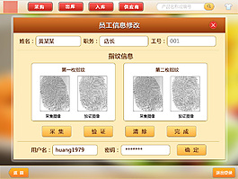員工指紋信息修改界面