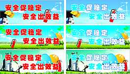 安全生产