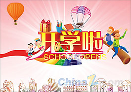 開學啦校園海報
