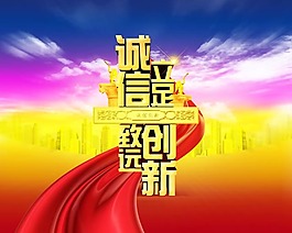 改革創新誠信立足PSD