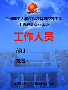 蘭州理工大學石油化工作證