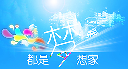 都是梦想家