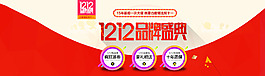 1212品牌盛典 狂歡雙十二
