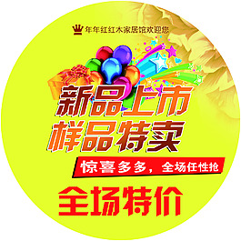 年年紅新品上市全場特價地貼
