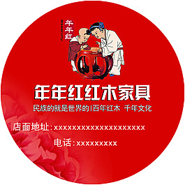 年年红红木家具红色背景即时贴