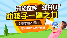 學校幼升小詳情頁banner