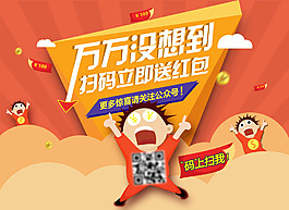 商城掃碼二維碼海報