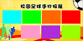 校園足球展板