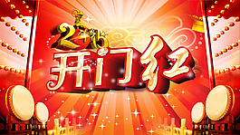 開門紅