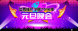 元旦晚會