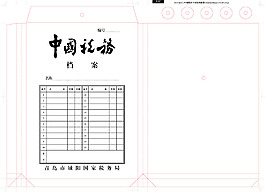 中國稅務檔案袋